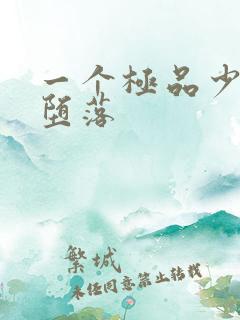 一个极品少妇的堕落