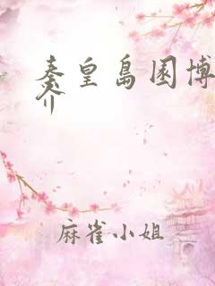秦皇岛园博园简介