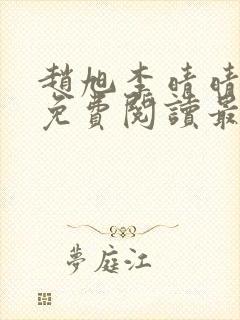 赵旭李晴晴小说免费阅读最新 赵旭李晴晴小说免费阅读最新