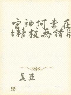官神何常在txt精校无错版