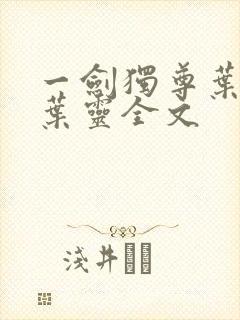 一剑独尊叶玄,叶灵全文