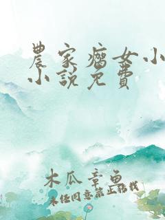 农家瘸女小神农小说免费