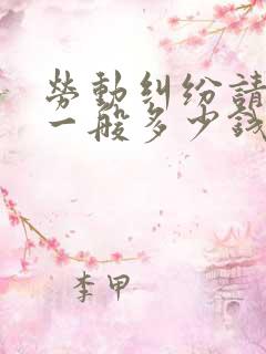 劳动纠纷请律师一般多少钱律师收费标准