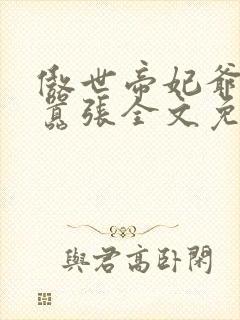 傲世帝妃爷你太嚣张全文免费阅读笔趣阁