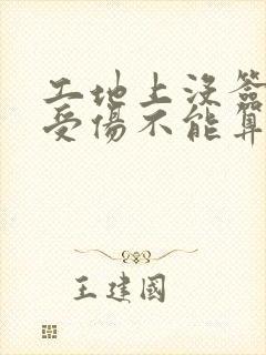 工地上没签合同受伤不能算工伤吗