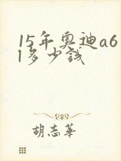 15年奥迪a6l多少钱