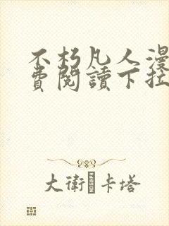 不朽凡人漫画免费阅读下拉式六漫画