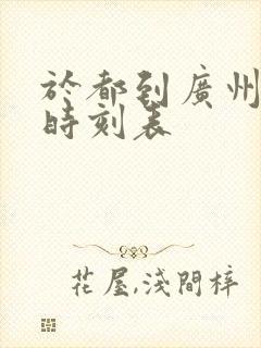 于都到广州火车时刻表