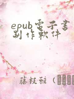 epub电子书制作软件