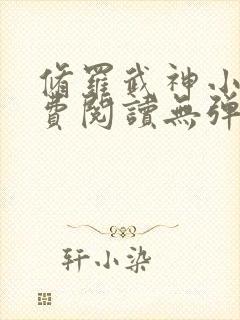 修罗武神小说免费阅读无弹窗
