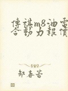 传祺m8油电混合动力报价