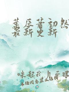 叶辰萧初然最快最新更新