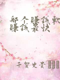 哪个赚钱软件最赚钱最快
