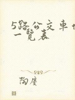5路公交车站点一览表