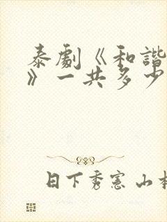 泰剧《和谐秘密》一共多少集