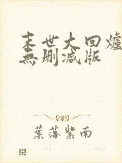 末世大回炉小说无删减版