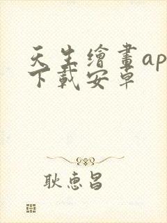 天生绘画app下载安卓