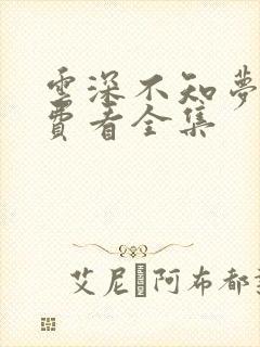 云深不知梦漫免费看全集