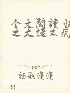 全文阅读 快穿之大佬又疯了