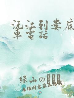 沅江到娄底大巴车电话 沅江到娄底大巴车电话