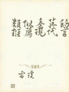 类似秦苒的小说推荐现代言情女强