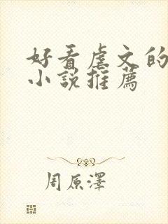 好看虐文的古代小说推荐