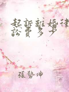 起诉离婚律师诉讼费多少