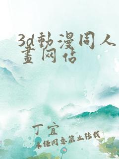 3d动漫同人动画网站