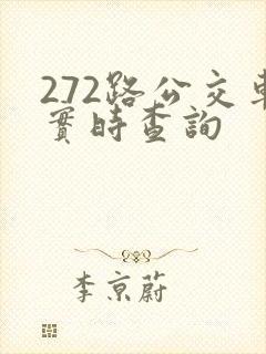 272路公交车实时查询 272路公交车实时查询