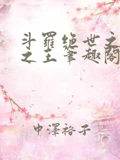 斗罗绝世之御兽之王笔趣阁