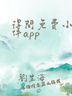 得间免费小说软件app
