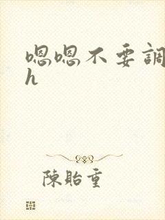 嗯嗯不要调教高h