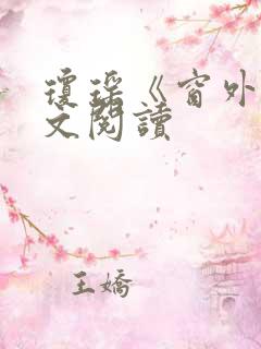 琼瑶《窗外》全文阅读