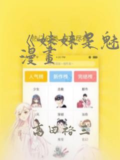 《妹妹是魅魔》漫画