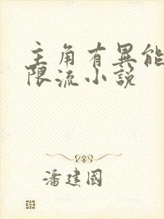 主角有异能的无限流小说 主角有异能的无限流小说