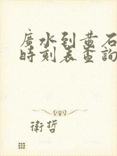 广水到黄石火车时刻表查询