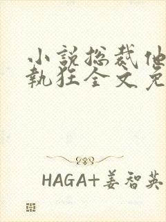 小说总裁他是偏执狂全文免费阅读