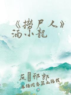 《捞尸人》纯洁滴小龙
