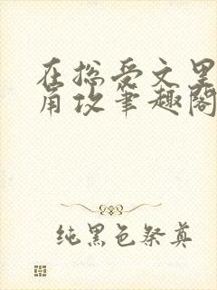 在总受文里抢主角攻笔趣阁无弹窗免费阅读
