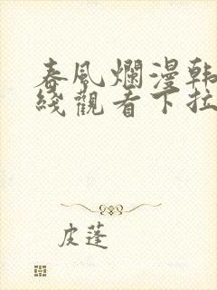 春风烂漫韩漫在线观看下拉式漫画