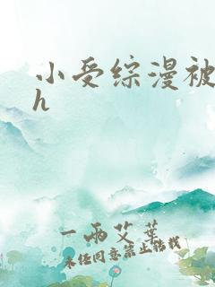 小受综漫被各种h