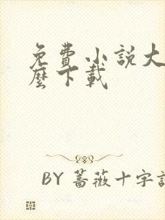 免费小说大全怎么下载