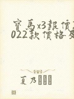 宝马x3报价2022款价格及图片进口