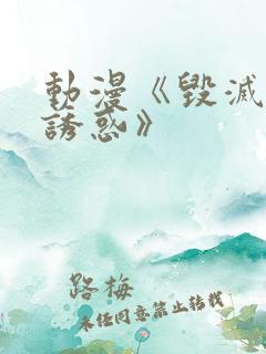 动漫《毁灭性的诱惑》