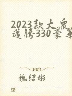 2023款大众迈腾330豪华版落地价