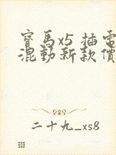 宝马x5 插电混动新款价格
