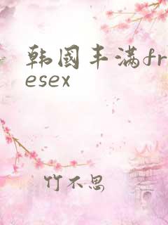 韩国丰满freesex