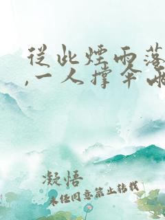 从此烟雨落金城,一人撑伞两人行什么意思