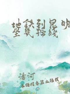 地铁到昆明南站坐几号线