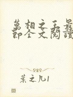 万相之王最新章节全文阅读无弹窗 万相之王最新章节全文阅读无弹窗